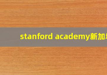 stanford academy新加坡